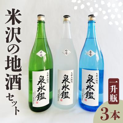 ふるさと納税 米沢市 米沢 地酒 一升瓶 3本 セット 泉氷鑑 純米吟醸 吟雪 純米吟醸 匠雪 吟醸 香雪