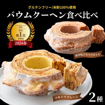 ふるさと納税 小松市 全国バウムクーヘン総選挙1位獲得!ツキトワバウムクーヘン バームクーヘン食べ比べ2個セット