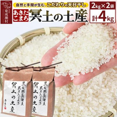 ふるさと納税 東成瀬村 [R7年産新米受付]冥土の土産 2kg×2袋 秋田県 東成瀬村|07_tws-010201