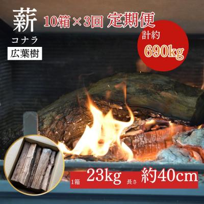 ふるさと納税 倉吉市 [薪の定期便3回]鳥取県産 薪 コナラ 230kg×3回(計690kg)広葉樹 薪ストーブ