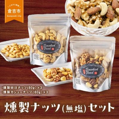ふるさと納税 倉吉市 燻製ナッツ(無塩)セット 燻製 おつまみ つまみ おつまみセット つまみセット 酒のつまみ