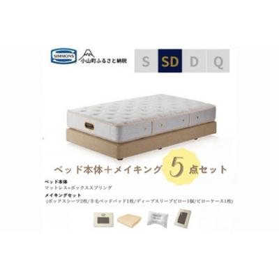 ふるさと納税 小山町 セミダブルベッド ダブルクッションタイプ ゴールデンバリューAA21223/メイキングセットBI60
