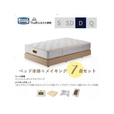 ふるさと納税 小山町 ダブルベッド ダブルクッションタイプ ゴールデンバリューAA21223/メイキングセットBO29
