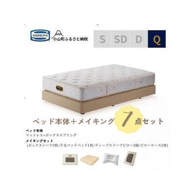 ふるさと納税 小山町 クィーンベッド ダブルクッションタイプ ゴールデンバリューAA21223/メイキングセットBU10