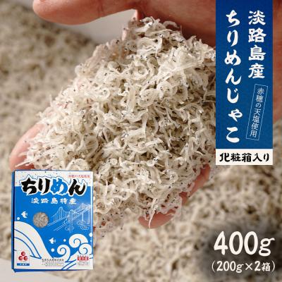 ふるさと納税 淡路市 淡路島産ちりめんじゃこ 400g(200g×2) 化粧箱入