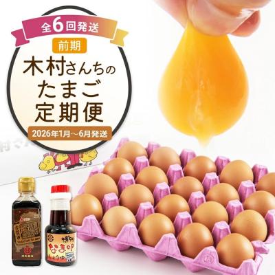 ふるさと納税 古賀市 [定期便(6回発送)]木村さんちのたまご(前期)定期便 2025
