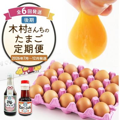 ふるさと納税 古賀市 [定期便(6回発送)]木村さんちのたまご(後期)定期便 2025