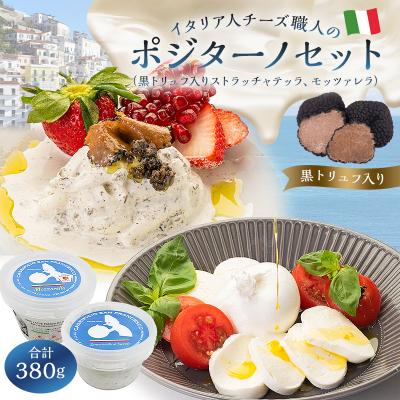 ふるさと納税 可児市 ポジターノセット 2種 ストラッチャテッラ(黒トリュフ入り)、モッツァレラ