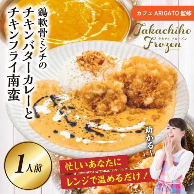 ふるさと納税 高千穂町 [カフェARIGATO監修] ≪鶏軟骨ミンチのチキンバターカレーとチキンフライ南蛮≫