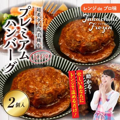 ふるさと納税 高千穂町 [レンジでプロ味!]極上黒毛和牛 100%プレミアムハンバーグ