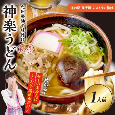 ふるさと納税 高千穂町 [道の駅 高千穂 レストラン監修]神楽うどん