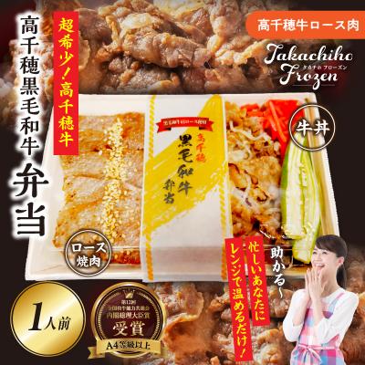 ふるさと納税 高千穂町 黒毛和牛使用!高千穂牛弁当