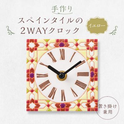 ふるさと納税 可児市 作りスペインタイルの2WAYクロック(置き掛け兼用)カラー:イエロー