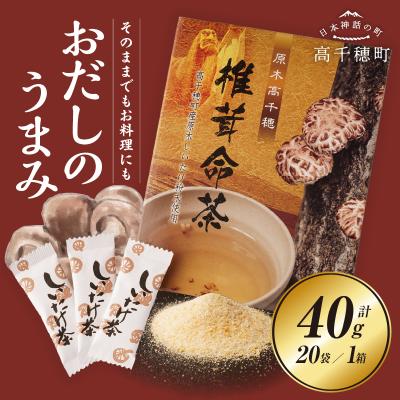 ふるさと納税 高千穂町 椎茸命茶