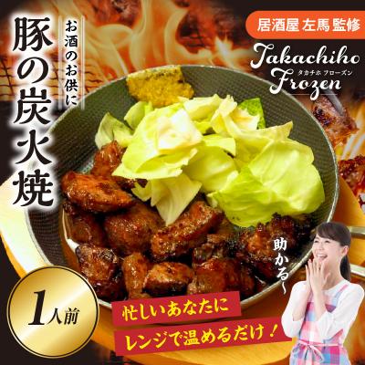 ふるさと納税 高千穂町 [居酒屋左馬監修]豚の炭火焼