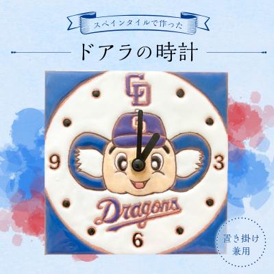 ふるさと納税 可児市 掛け時計にも置き時計にもできるスペインタイルで作ったドアラの時計[中日ドラゴンズコラボ]