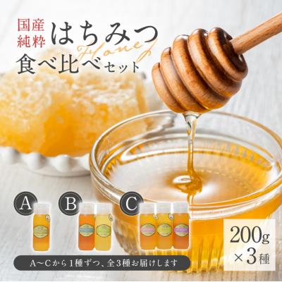 ふるさと納税 可児市 Honey farm Mel『国産純粋はちみつ』200g×3種 食べ比べセット