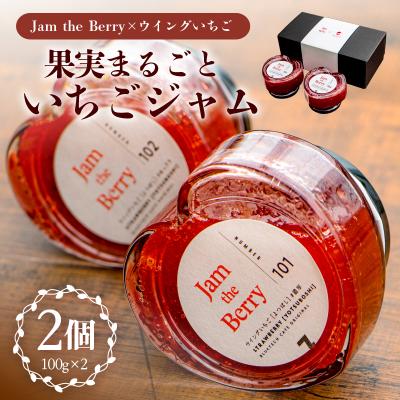 ふるさと納税 可児市 いちごジャム Jam the Berry×ウイングいちご