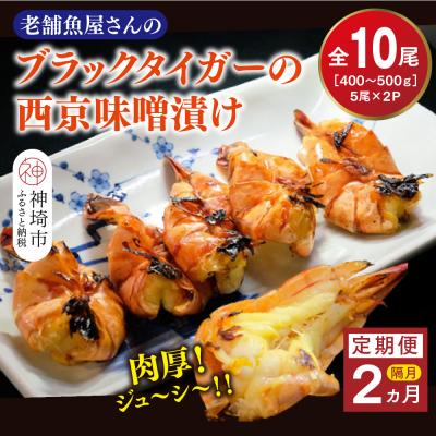 ふるさと納税 神埼市 [隔月定期便2回]ブラックタイガーの西京味噌漬け 5尾×2パック×2回(H032145)