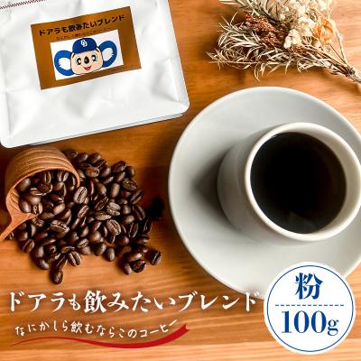 ふるさと納税 可児市 ドアラも飲みたいブレンド(コーヒー粉)100g[中日ドラゴンズコラボ]