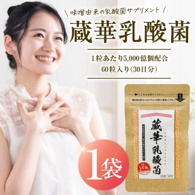 ふるさと納税 可児市 乳酸菌サプリメント 蔵華乳酸菌