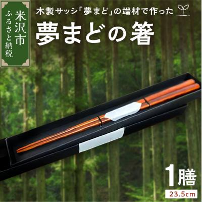 ふるさと納税 米沢市 「夢まど」の箸