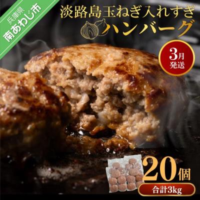 ふるさと納税 南あわじ市 【R8.03月発送】淡路島玉ねぎ入れすぎハンバーグ 3kg(150g×20個) 冷凍