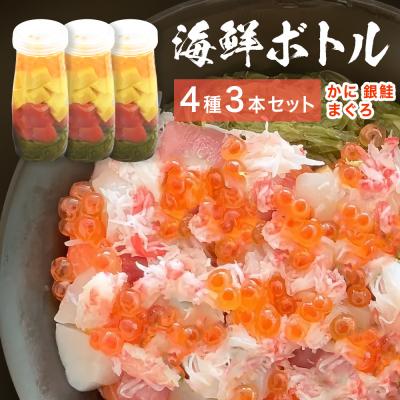 ふるさと納税 石巻市 三陸 海鮮ボトル 4種 3本セット かに まぐろ 銀鮭 海鮮 アカモク いくら たまご カニ 蟹