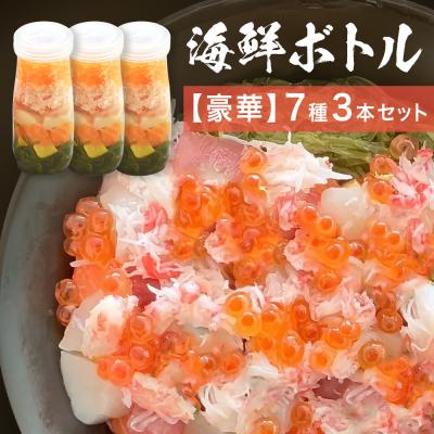 ふるさと納税 石巻市 三陸 海鮮ボトル 7種[豪華]3本セット あわび うに かに いくら まぐろ 銀鮭 かつお アカモク