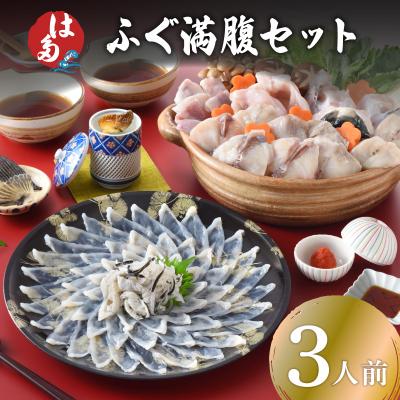 ふるさと納税 下関市 ふぐ満腹セット 3人前 冷凍