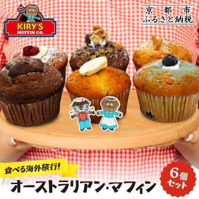 ふるさと納税 京都市 [Kiry's Muffin Shop]食べる海外旅行! オーストラリアン・マフィン6個セット|人気