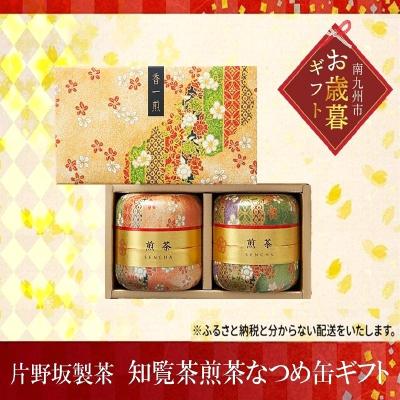 ふるさと納税 南九州市 [お歳暮に]片野坂製茶 知覧茶煎茶なつめ缶ギフト