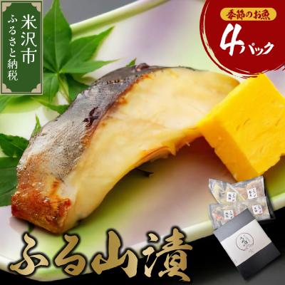 ふるさと納税 米沢市 季節のお魚 西京漬け 「ふる山漬」 2切×4パック