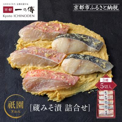 ふるさと納税 京都市 [G-5][祇園]蔵みそ漬5切入[京都一の傳]京都老舗の西京漬|西京漬け 人気セット グルメ ギフト