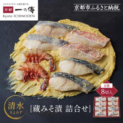 ふるさと納税 京都市 [G-8][清水]蔵みそ漬8切入[京都一の傳]京都老舗の西京漬|西京漬け 人気セット グルメ ギフト