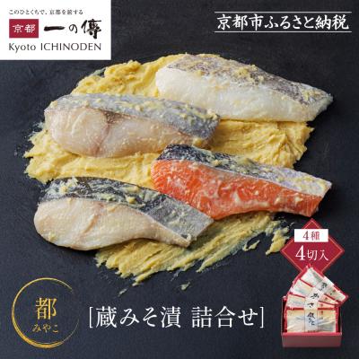 ふるさと納税 京都市 [GG-14][都]蔵みそ漬4切入[京都一の傳]京都老舗の西京漬|西京漬け 人気セット ギフト