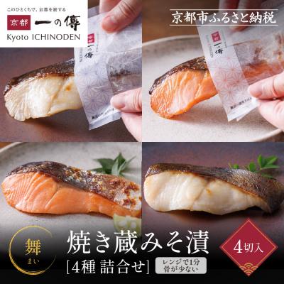 ふるさと納税 京都市 [TY-14][舞]焼き蔵みそ漬4切[京都一の傳]京都老舗の西京漬|西京漬け 人気セット ギフト