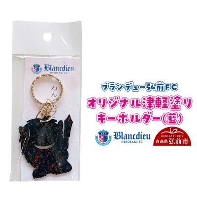ふるさと納税 弘前市 ブランデュー弘前FC オリジナル津軽塗りキーホルダー [藍]|24_bdh-040101a