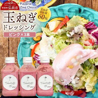 ふるさと納税 弘前市 ピッツェリア ジーナキッコ オリジナル 玉ねぎドレッシング ピンク×3本|24_pzc-020301