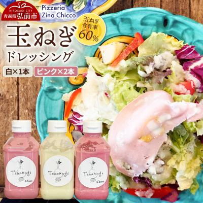 ふるさと納税 弘前市 ピッツェリア ジーナキッコ 玉ねぎドレッシング 白1本・ピンク2本セット|24_pzc-040301