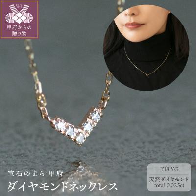 ふるさと納税 甲府市 [K18イエローゴールド ダイヤモンドネックレス]大人気V型デザインで美しい胸元を!KG000103