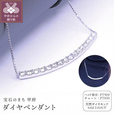 ふるさと納税 甲府市 2キャラットプラチナダイヤペンダント N455DI-P