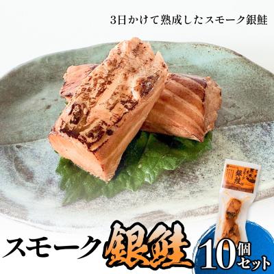 ふるさと納税 石巻市 スモーク銀鮭[燻製]10個セット 燻製 銀鮭 さけ 鮭 しゃけ スモーク 燻り 海鮮 魚介 魚介類