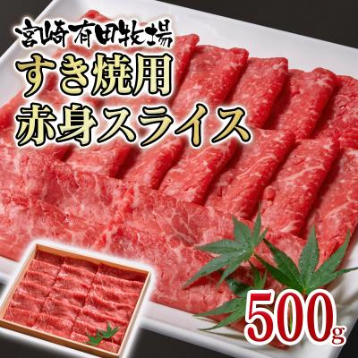 ふるさと納税 西都市 黒毛和牛すき焼き用赤身スライス500g宮崎有田牧場[2832]