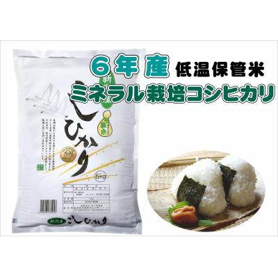 ふるさと納税 阿賀野市 [数量限定]令和6年産 ミネラル栽培こしひかり 5kg