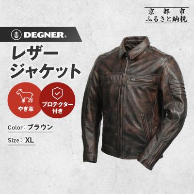 ふるさと納税 京都市 [デグナー]レザージャケット ブラウン XL|バイクギア 人気ブランド バイク [23SJ-5]