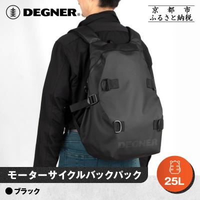 ふるさと納税 京都市 【デグナー】モーターサイクルバックパック|京都 バイクギア 人気ブランド バイク [NB-210] | 