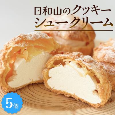 ふるさと納税 石巻市 クッキーシュークリーム 5個 クッキー シュークリーム クリーム 生クリーム シュー アイス お菓子