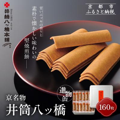 ふるさと納税 京都市 [井筒八ッ橋本舗]進物缶160枚入り|京都 和菓子 人気 定番 大容量 堅焼煎餅 化粧缶入り 和菓子