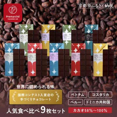 ふるさと納税 京都市 [Premarche Cacaolate Lab]手づくりチョコレート 産地食べ比べ9枚セット
